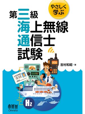 cover image of やさしく学ぶ　第三級海上無線通信士試験
